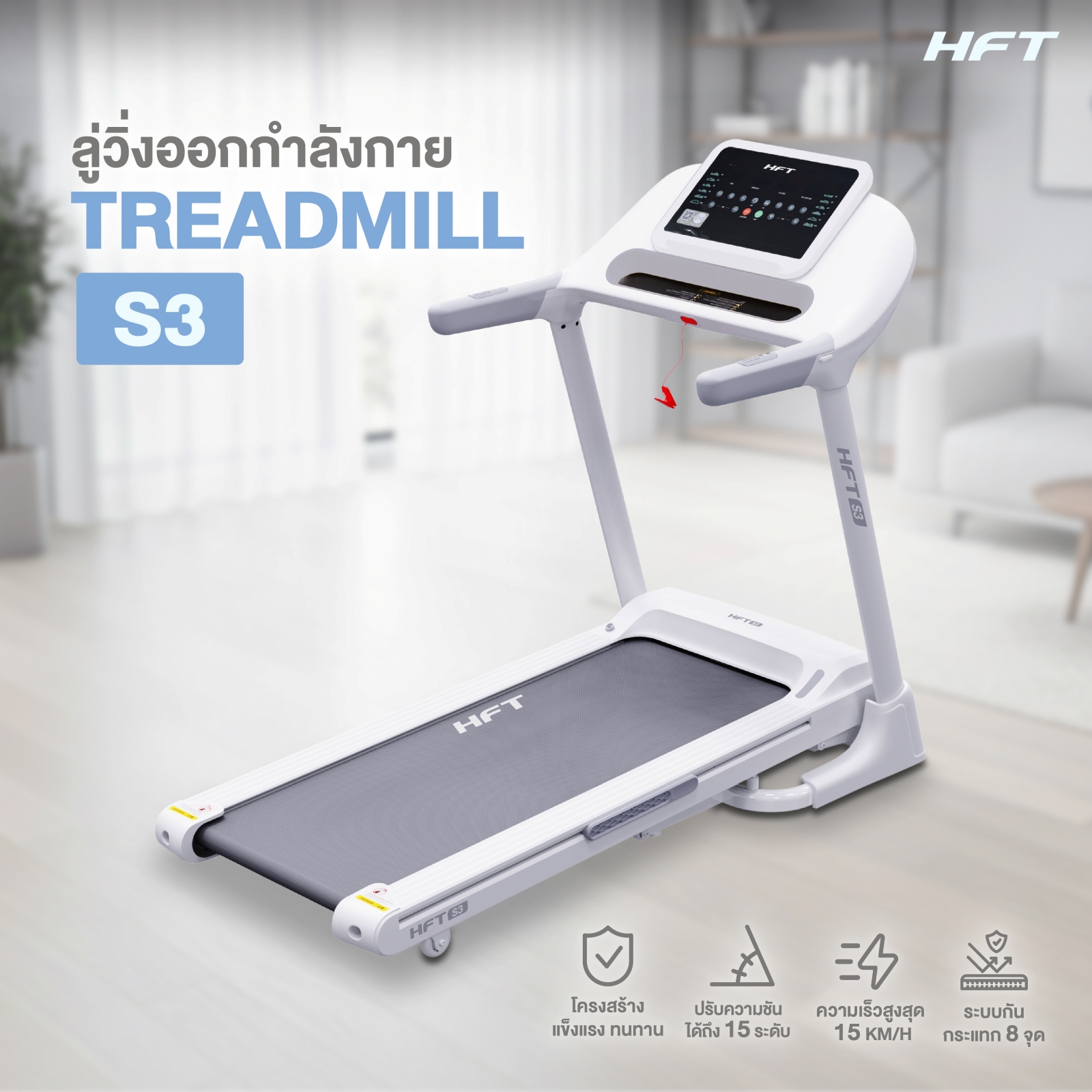 ลู่วิ่งไฟฟ้า HOMEFITTOOLS DC รุ่น S3 มอเตอร์ DC 2.5 HP_1