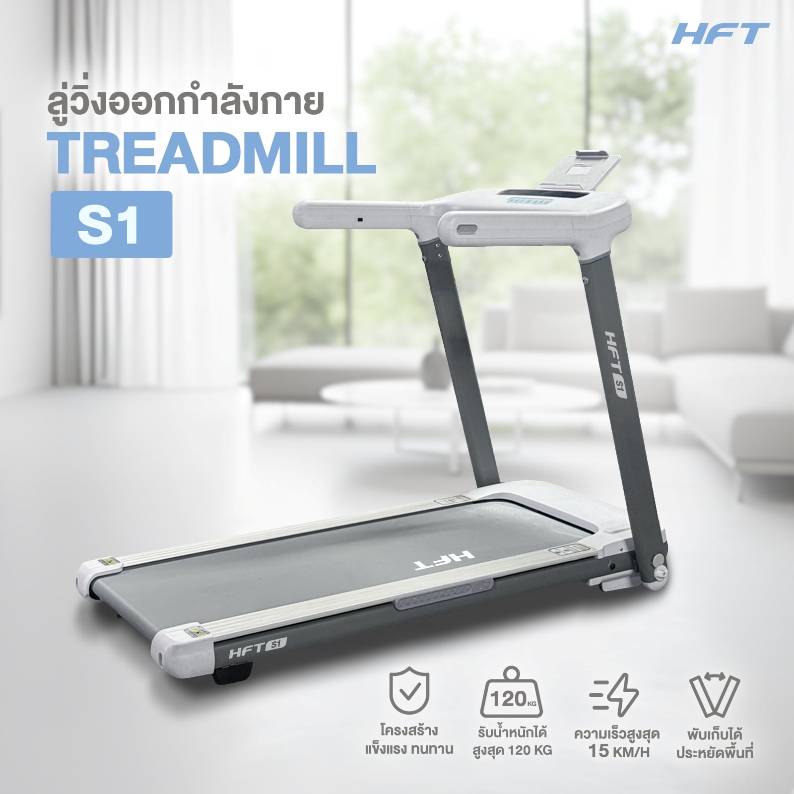 ลู่วิ่งไฟฟ้า HOMEFITTOOLS พับได้ มอเตอร์ DC 2.5 HP รุ่น S1_1