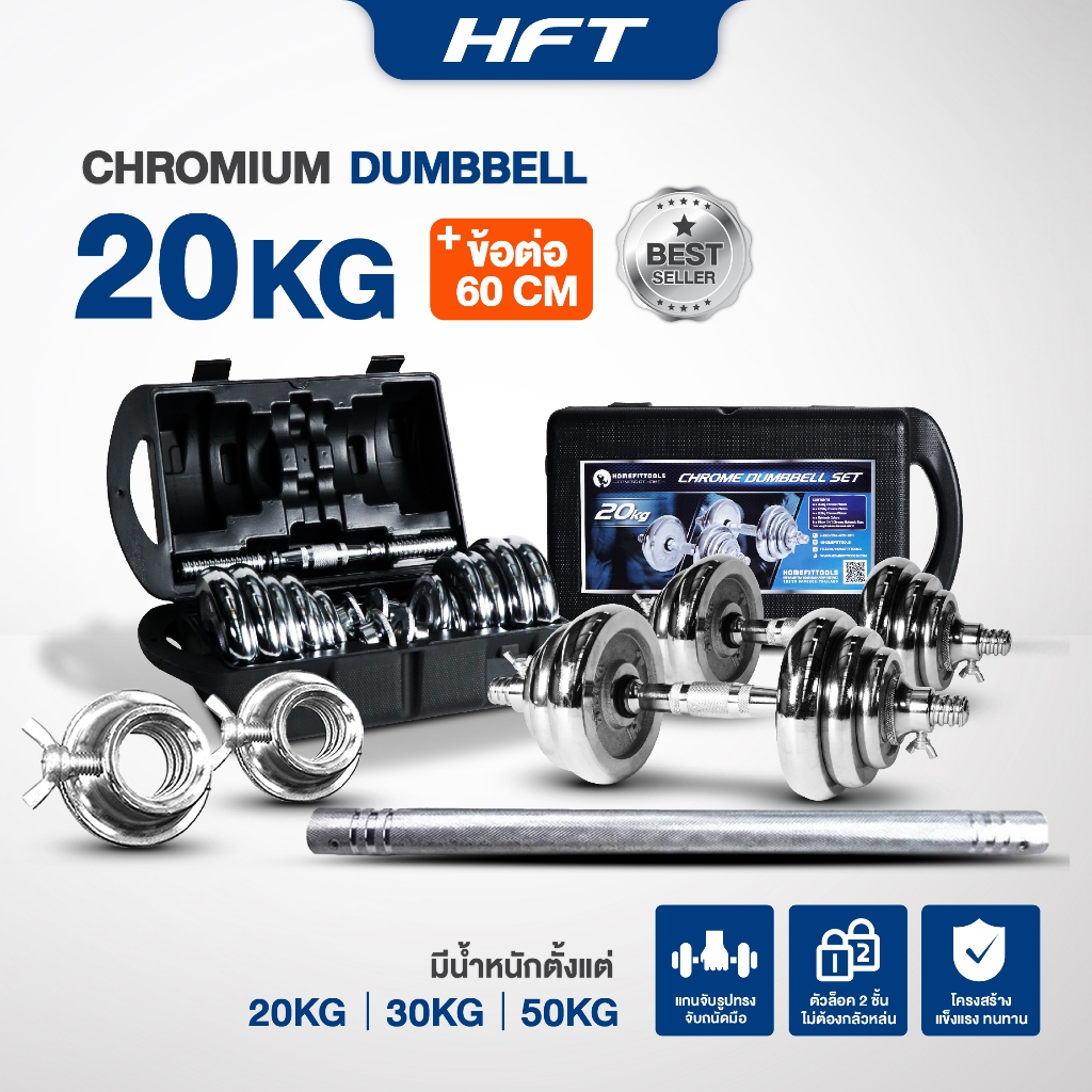ดัมเบลโครเมี่ยม HOMEFITTOOLS 20 KG พร้อมข้อต่อ 60CM_1
