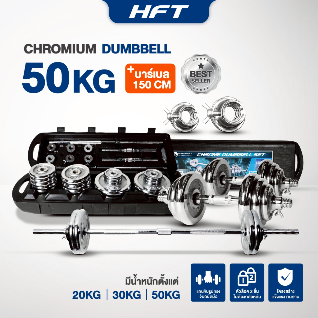 ดัมเบลโครเมี่ยม ปรับน้ำหนัก HOMEFITTOOLS 50 KG สีเงิน_1