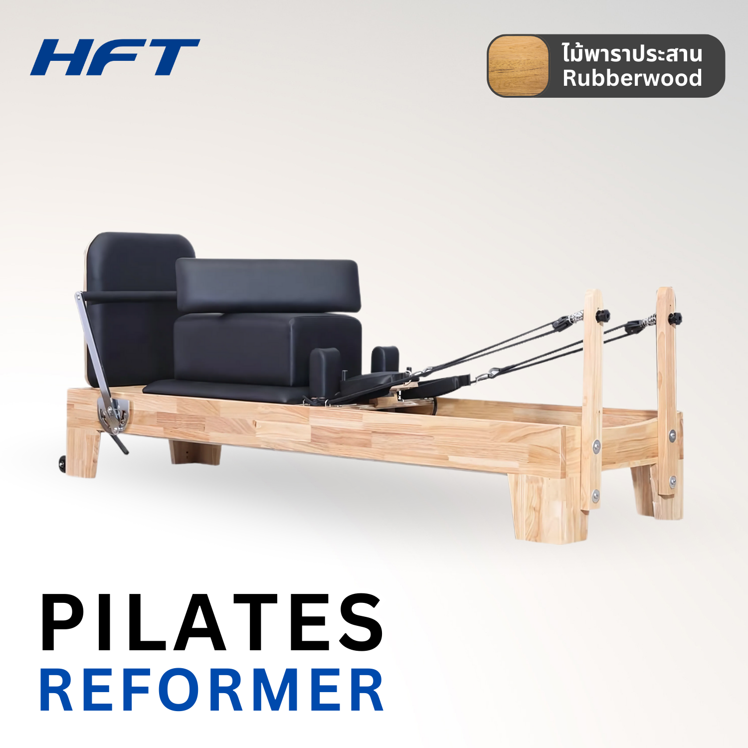 เครื่องพิลาทิส HOMEFITTOOLS PILATES REFORMER ไม้พารา_1