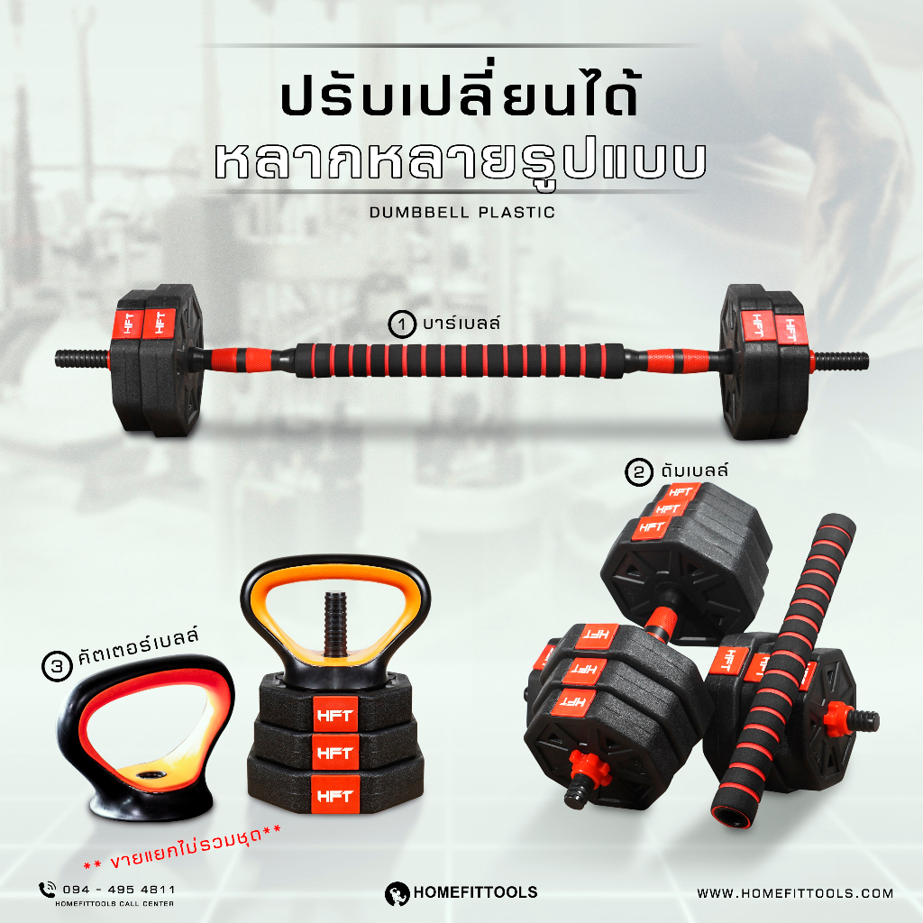 ดัมเบลพลาสติกปรับน้ำหนัก HOMEFITTOOLS 20 KG_1