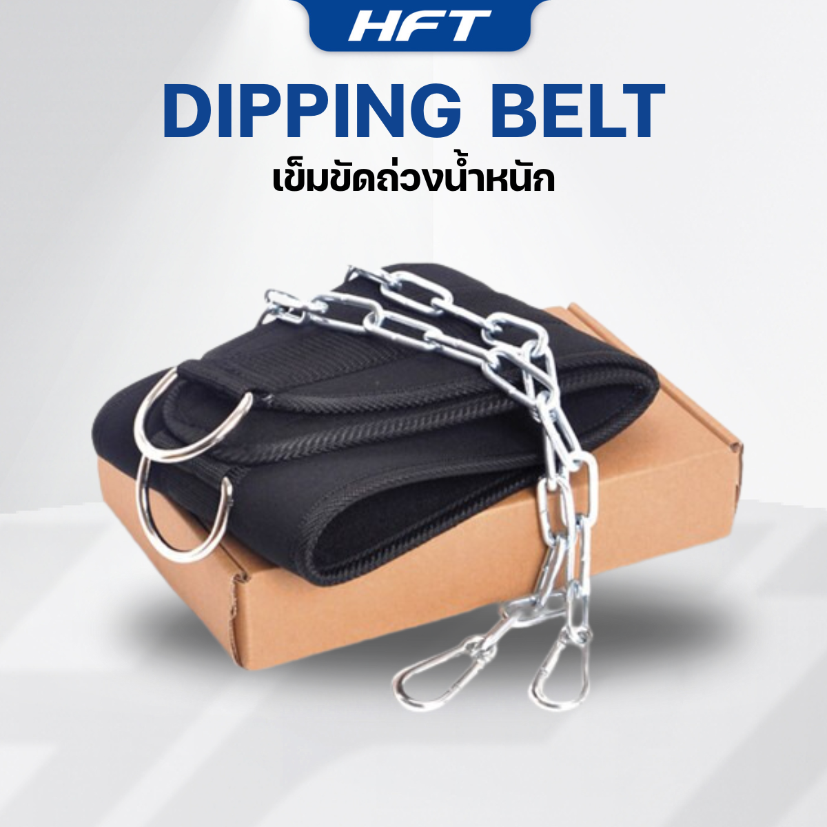 เข็มขัดถ่วงน้ำหนัก - Homefittools_2