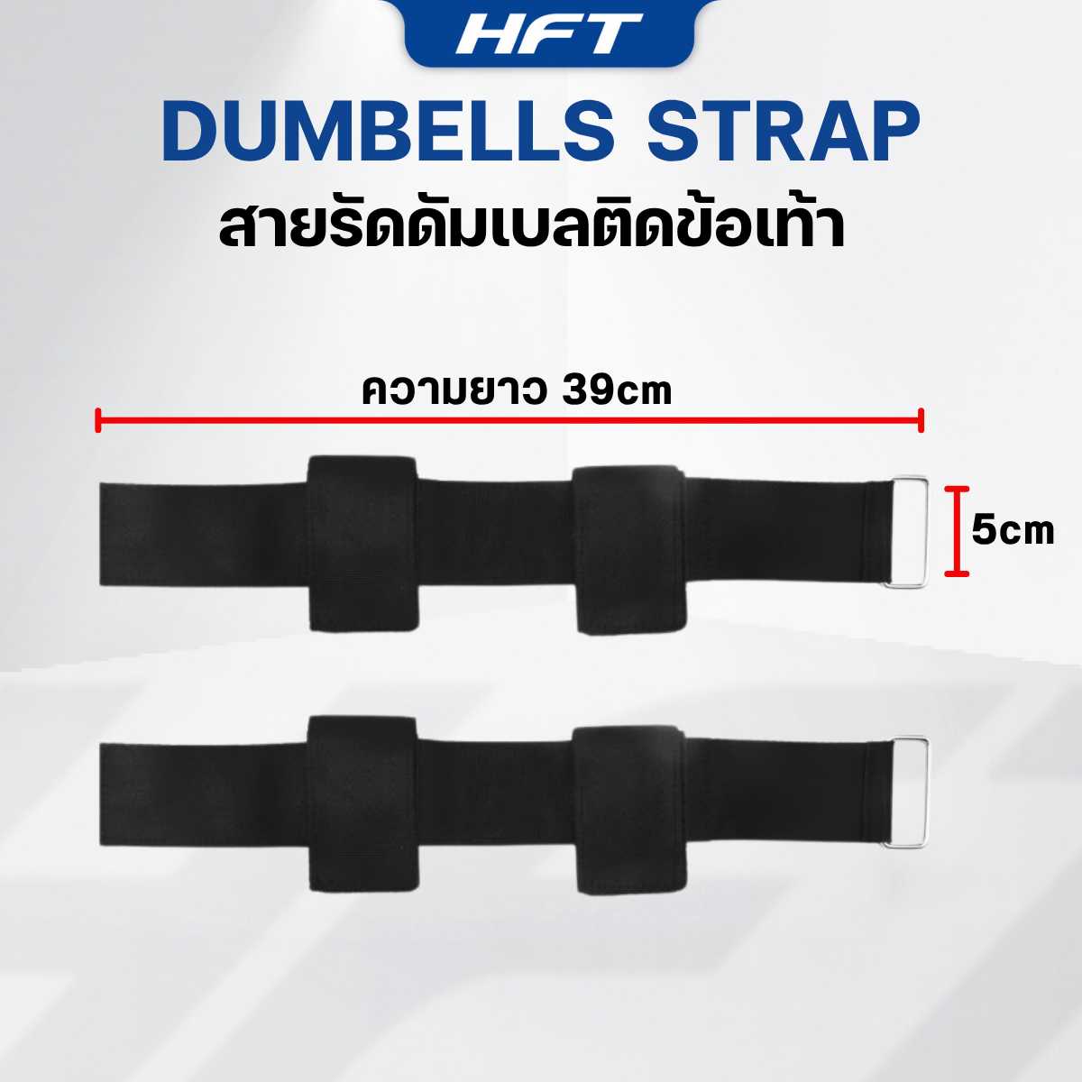 ที่รัดข้อเท้า ดัมเบลปรับได้ HOMEFITTOOLS (สินค้าไม่รวมดัมเบล)_2