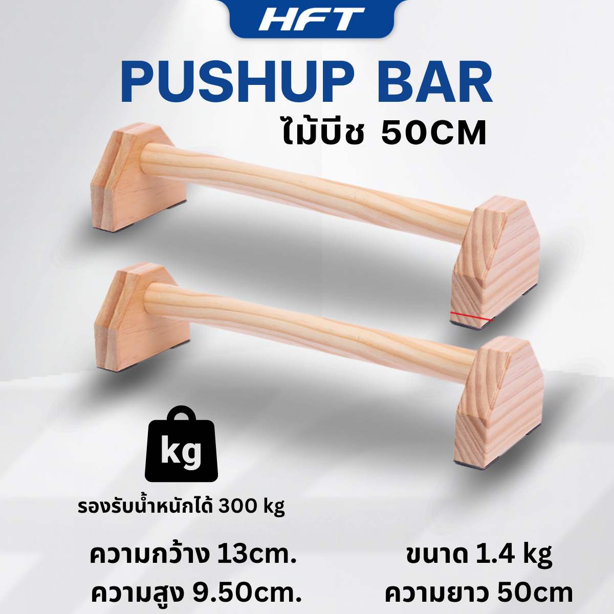 บาร์วิดพื้นไม้ HOMEFITTOOLS 50 ซม. ไม้บีช_2