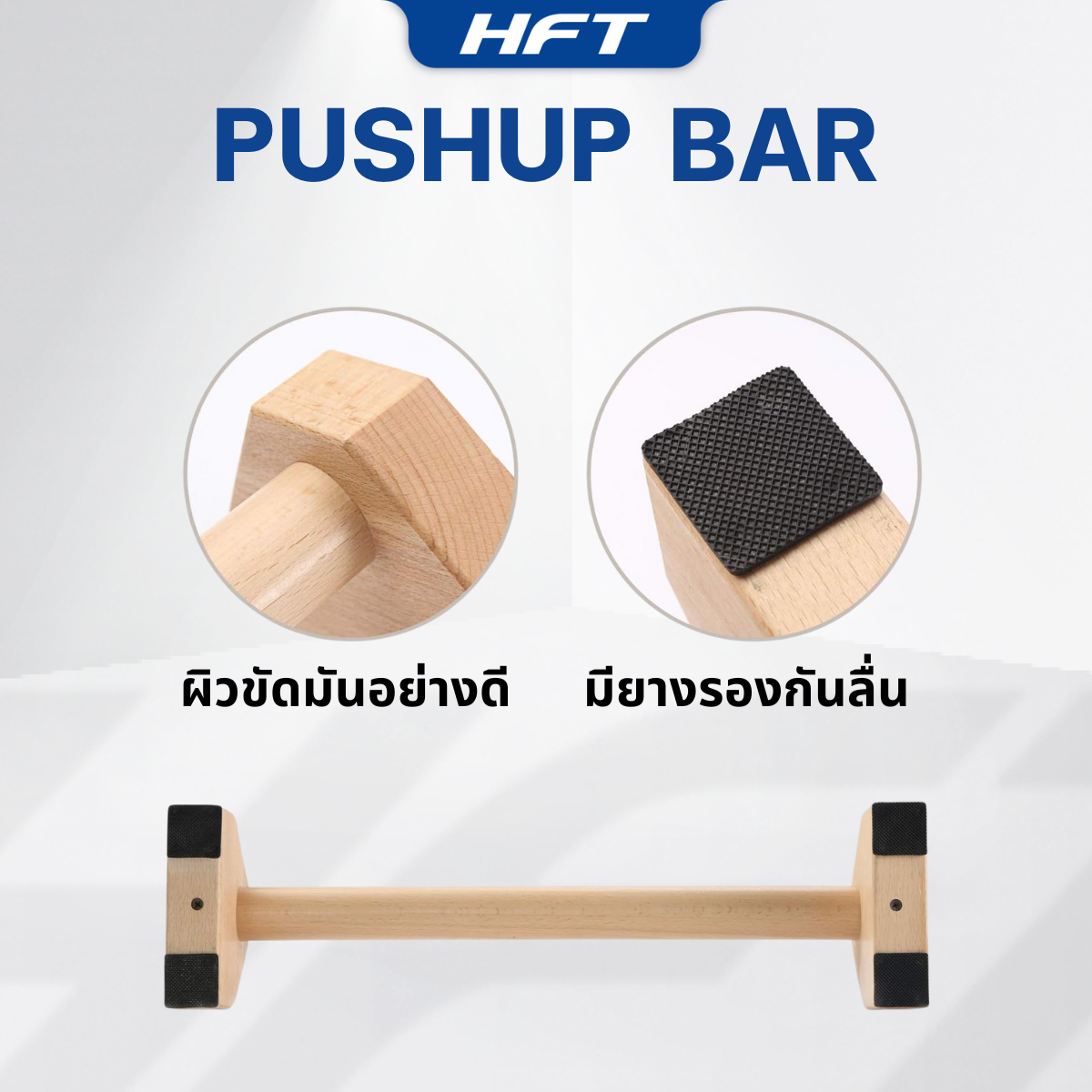 บาร์วิดพื้นไม้ HOMEFITTOOLS 30 ซม. ไม้บีช_2