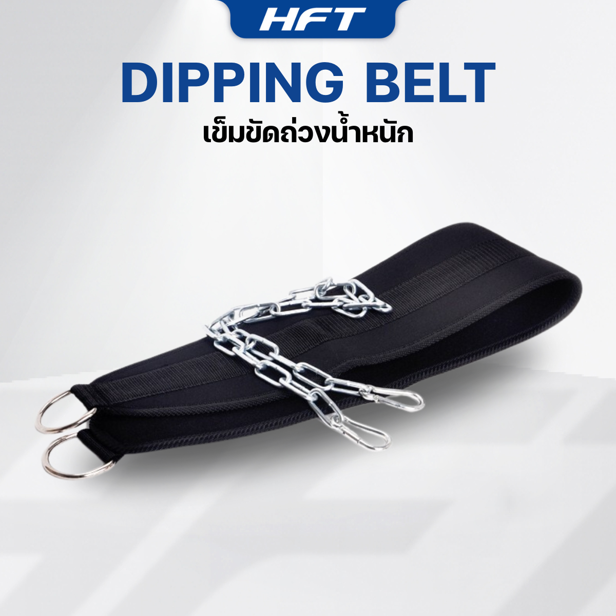 เข็มขัดถ่วงน้ำหนัก - Homefittools_3