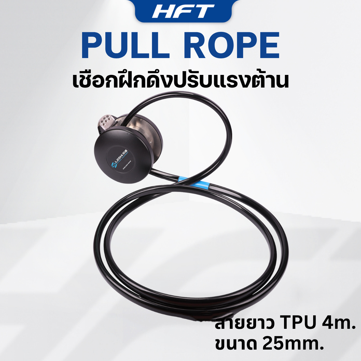 เชือกฝึกดึง ปรับแรงต้าน 6 ระดับ HOMEFITTOOLS_3