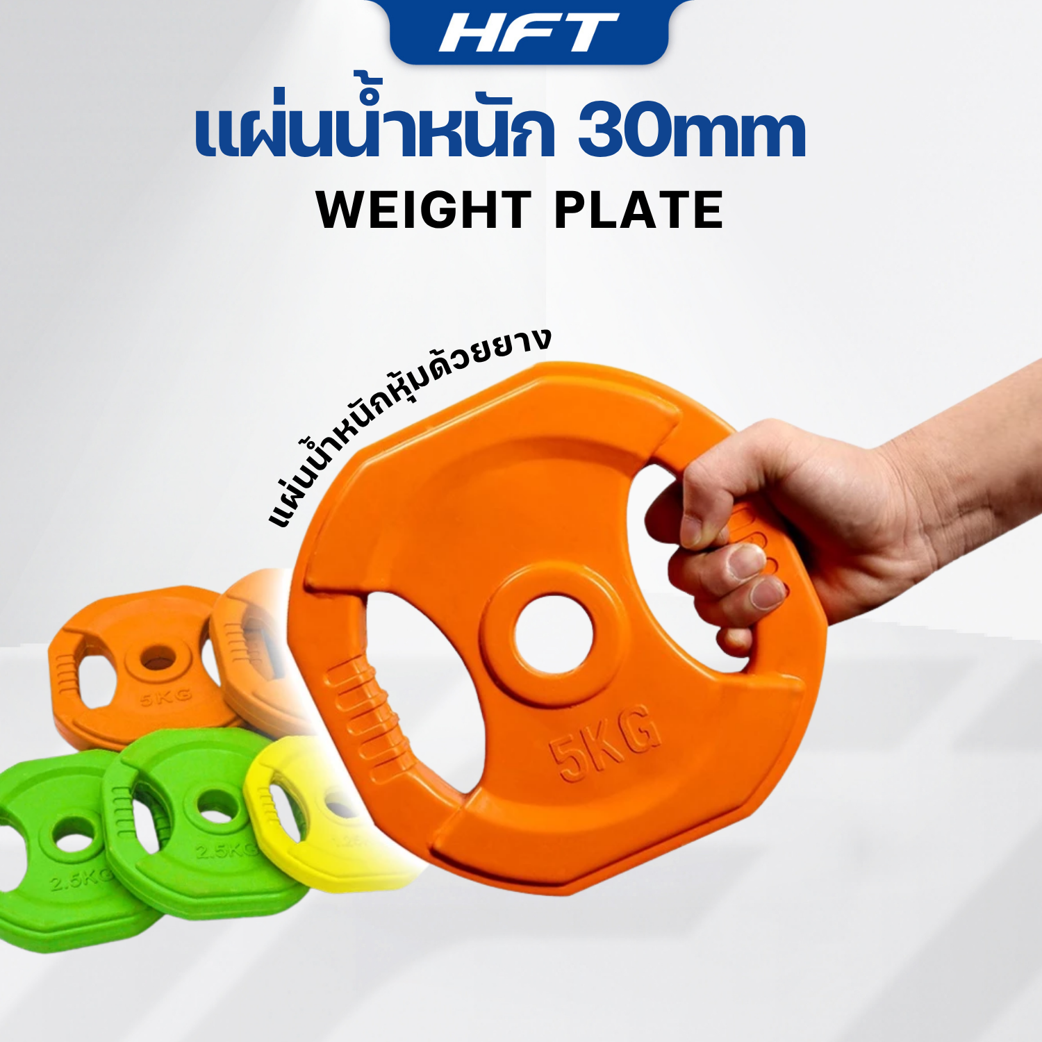 แผ่นน้ำหนัก HOMEFITTOOLS 1.25 KG. (2แผ่น) รูขนาด 30MM._3