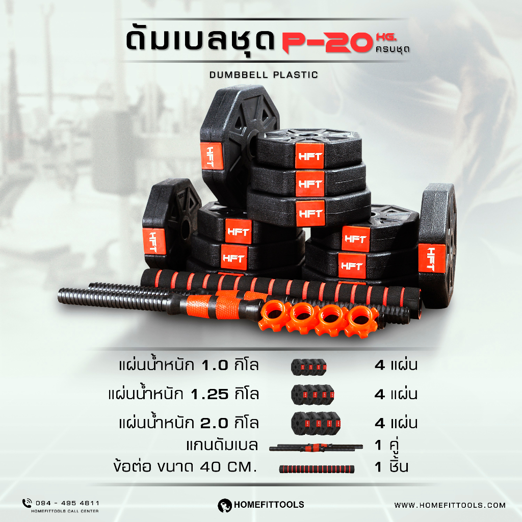 ดัมเบลพลาสติกปรับน้ำหนัก HOMEFITTOOLS 20 KG_3