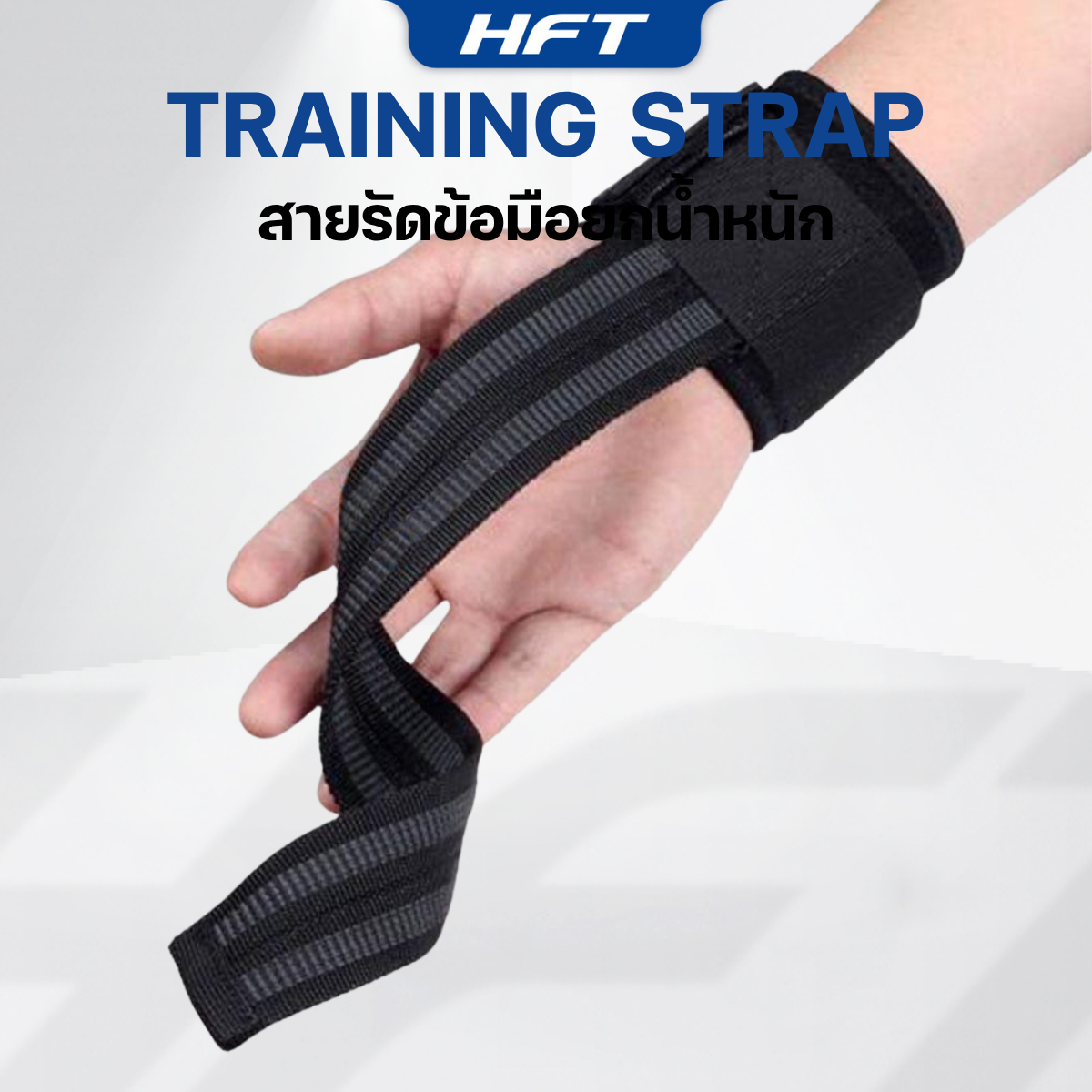 สายรัดข้อมือ ยกน้ำหนัก HOMEFITTOOLS_4
