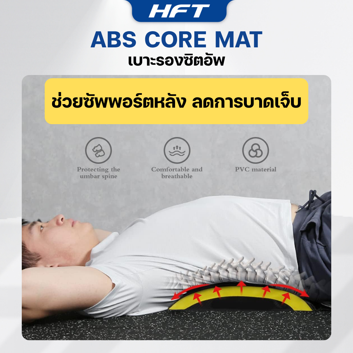 เบาะรองซิทอัพ CORE MAT HOMEFITTOOLS_4