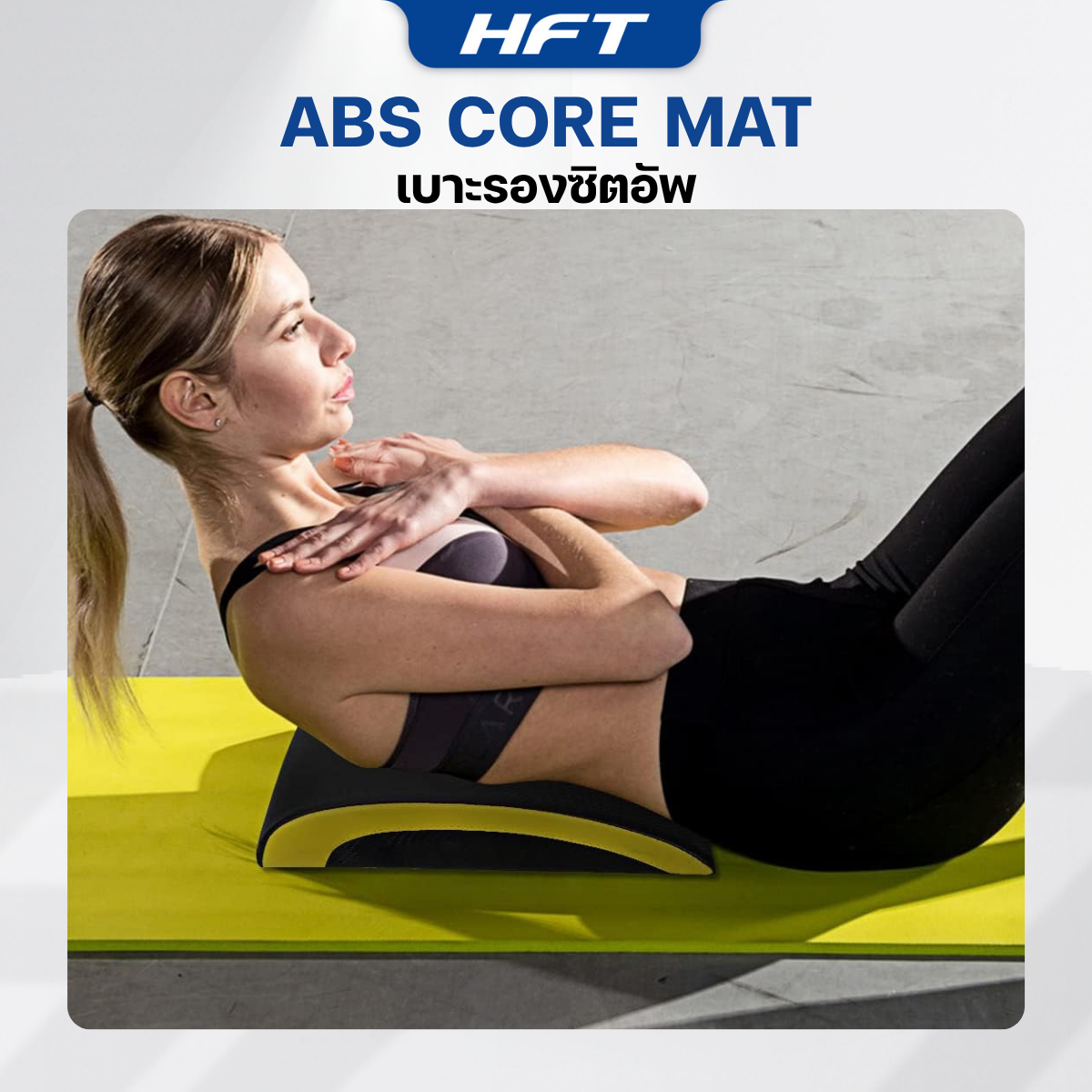 เบาะรองซิทอัพ CORE MAT HOMEFITTOOLS_5