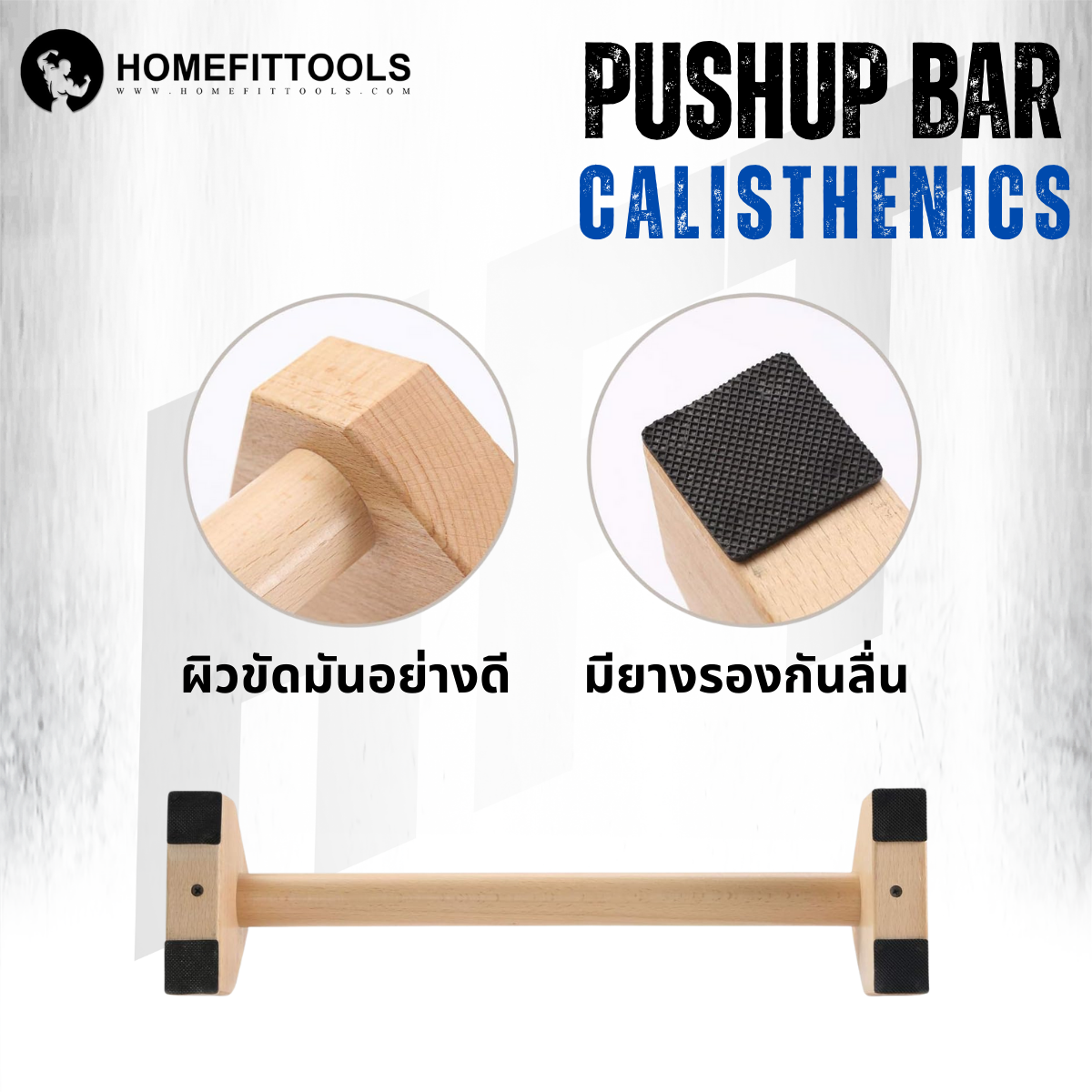 บาร์วิดพื้นไม้ HOMEFITTOOLS 50 ซม. ไม้บีช_6