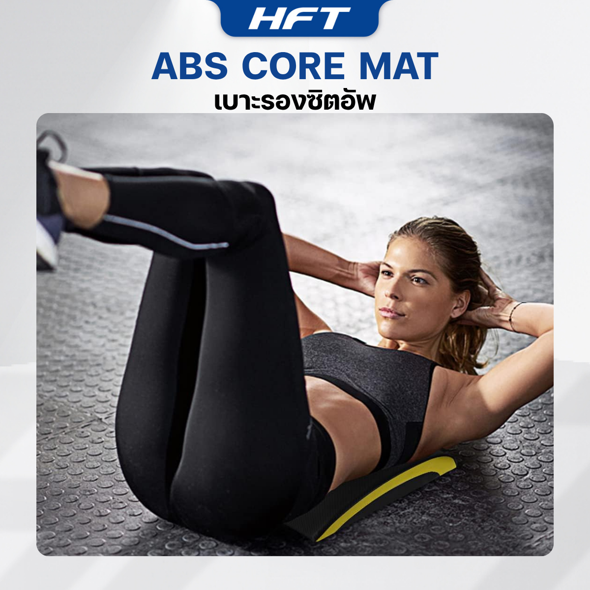 เบาะรองซิทอัพ CORE MAT HOMEFITTOOLS_6