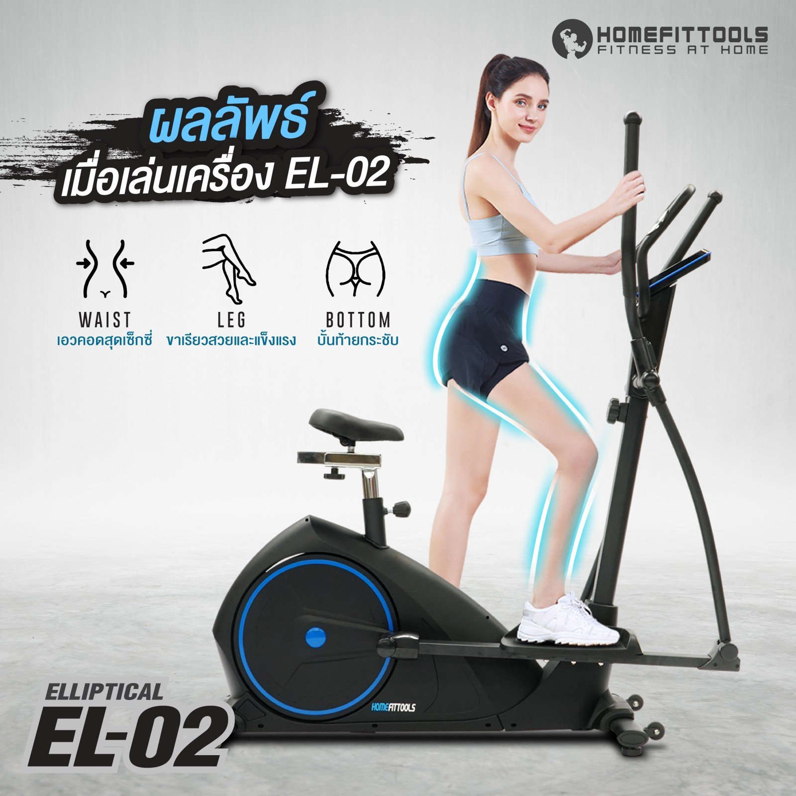 เครื่องเดินวงรี 2 ระบบ Homefittools รุ่น EL-02_8