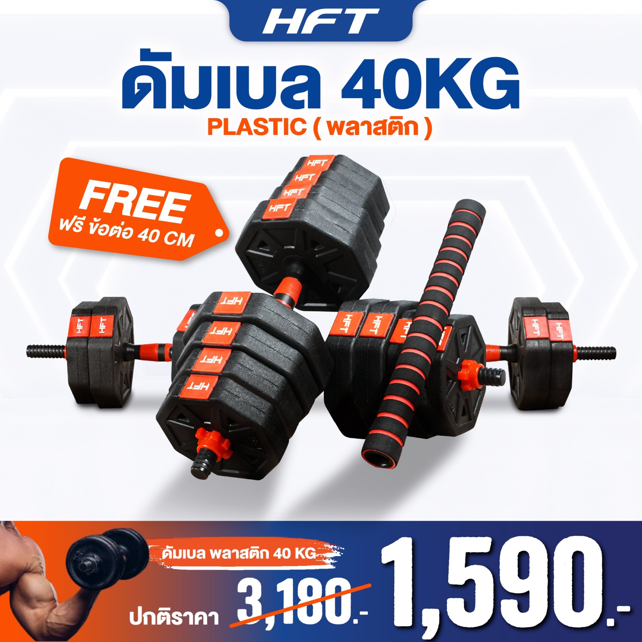 ดัมเบลพลาสติกปรับน้ำหนัก Homefittools 40 kg_4