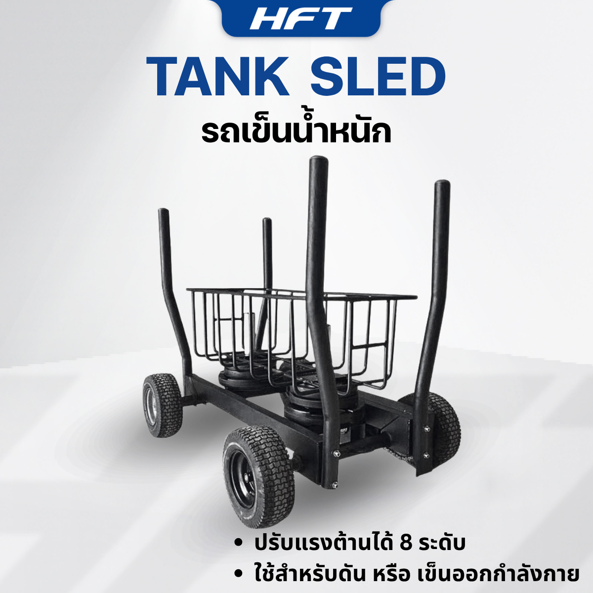 เครื่องดึงเลื่อนปรับน้ำหนัก 4 ล้อ HOMEFITTOOLS_5