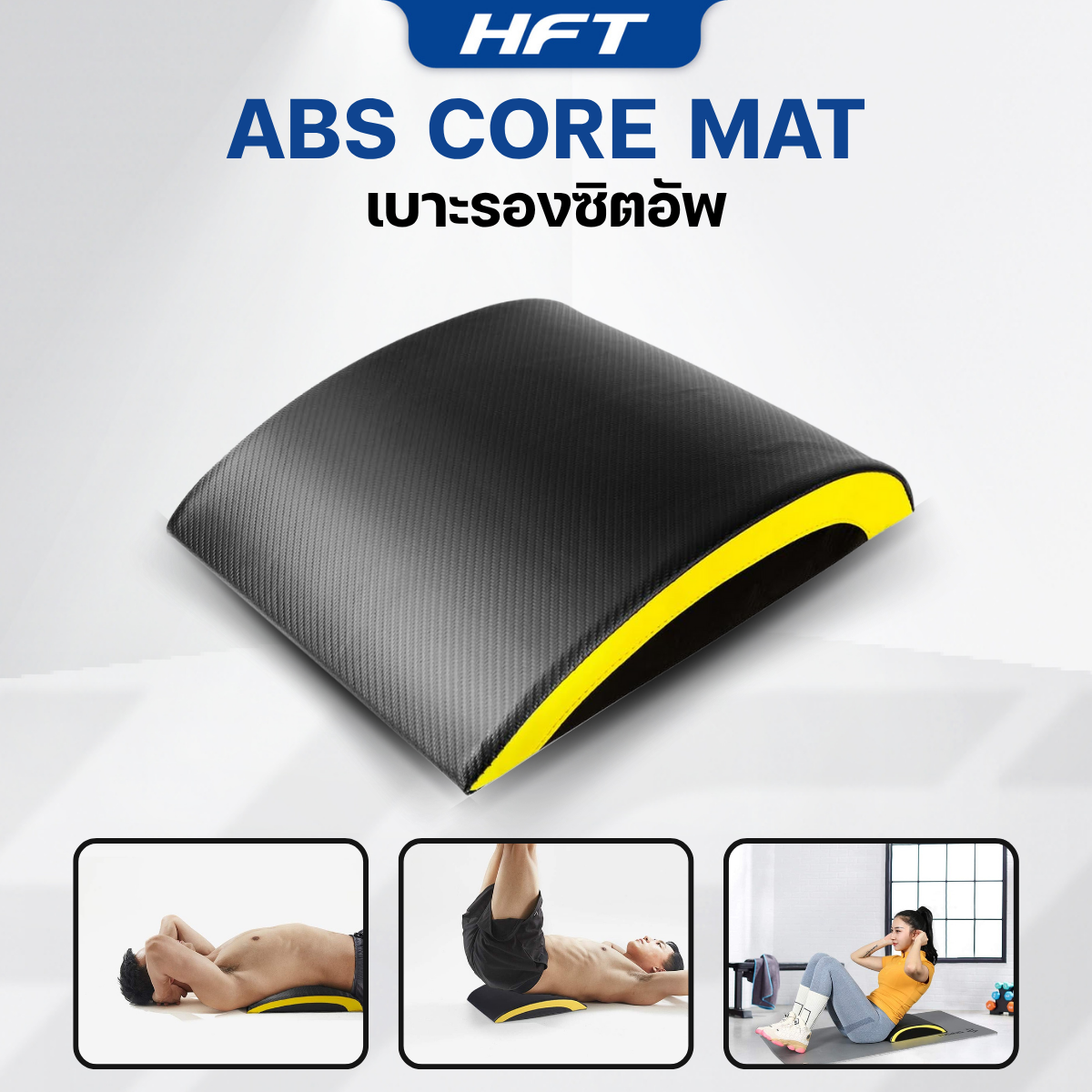เบาะรองซิทอัพ CORE MAT HOMEFITTOOLS_8