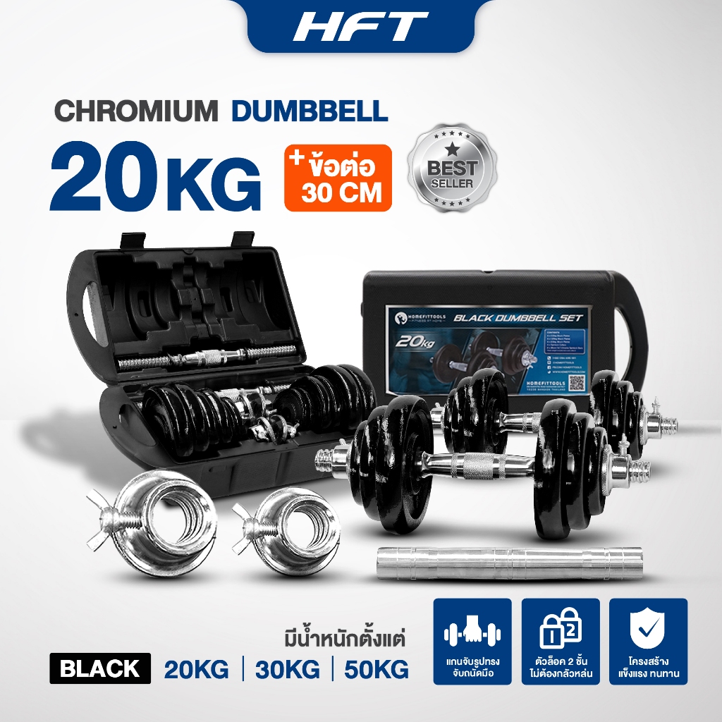 ดัมเบลโครเมี่ยม HOMEFITTOOLS 20 KG พร้อมข้อต่อ 30CM_7
