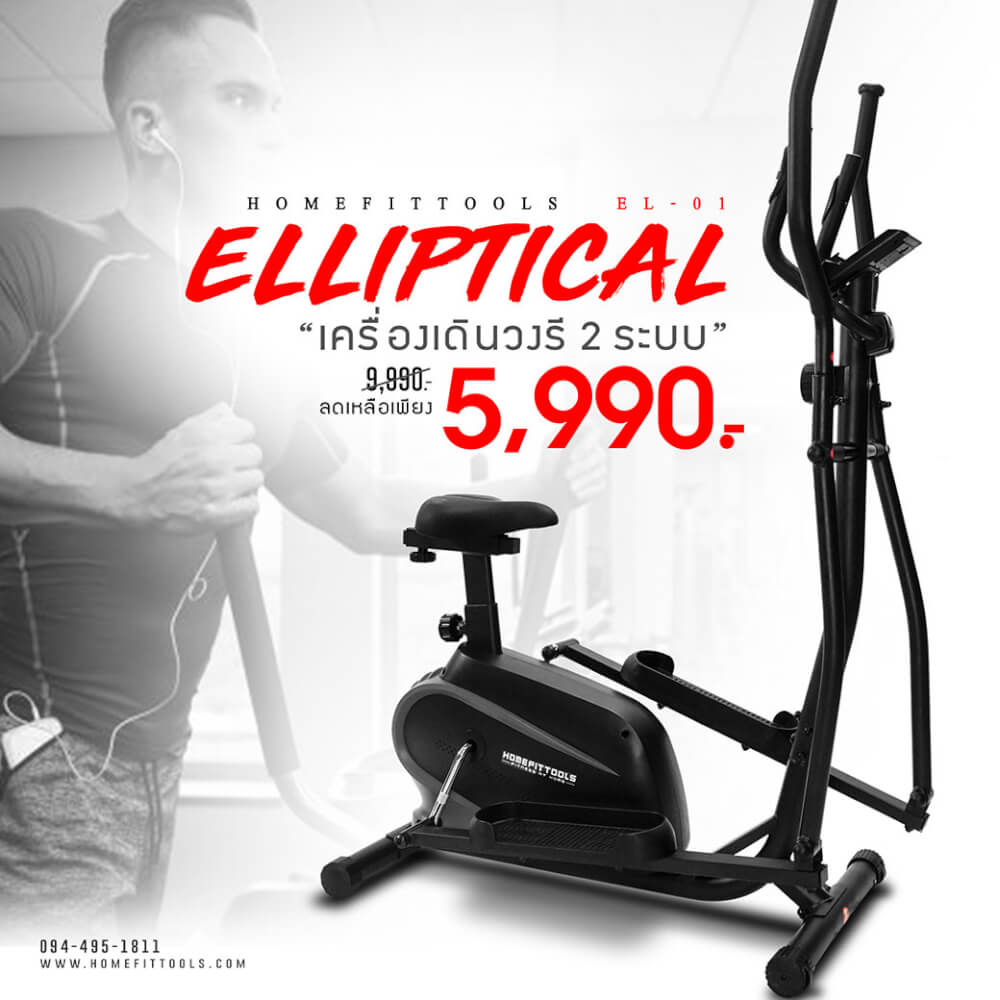 เครื่องเดินวงรี 2 ระบบ Homefittools รุ่น EL-01