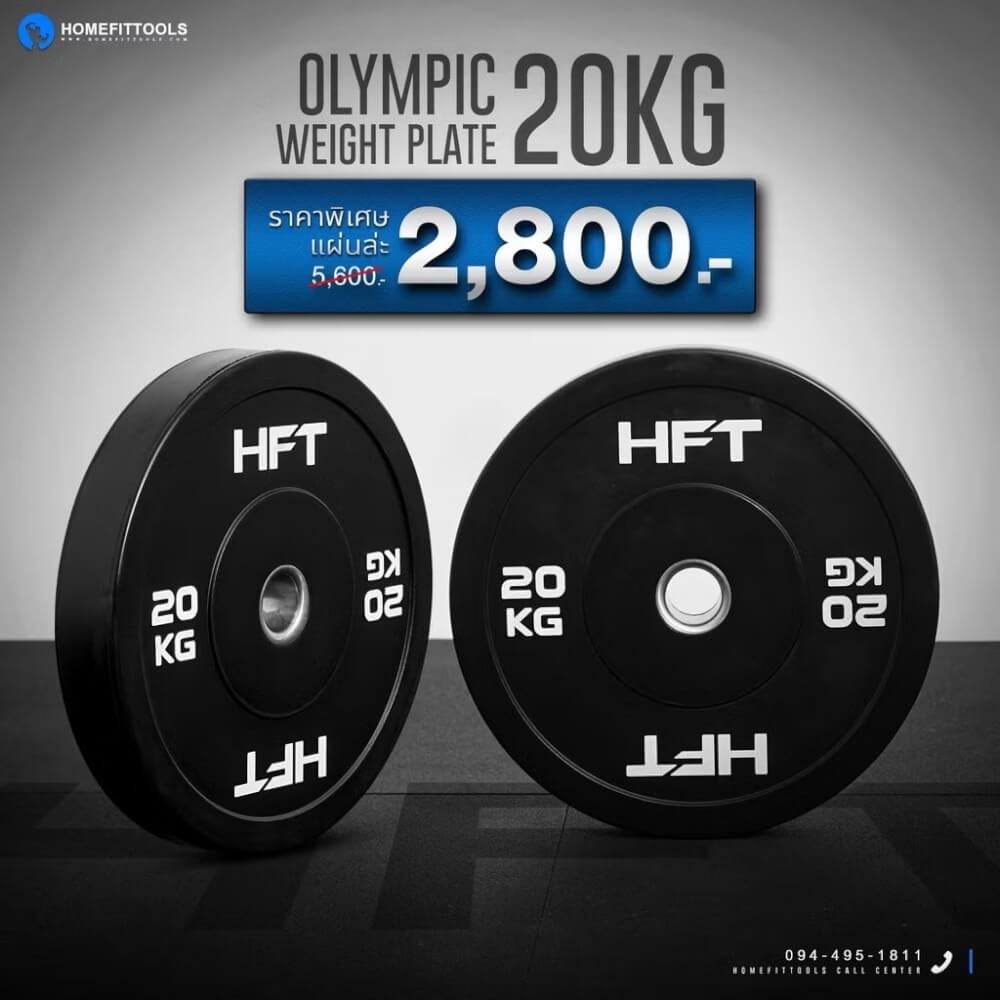 แผ่นน้ำหนัก Bumper Plate Homefittools 20 kg 1 แผ่น