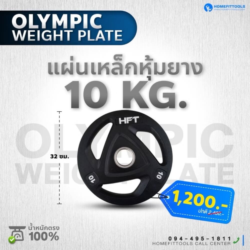แผ่นน้ำหนัก โอลิมปิค 2 นิ้ว Homefittools 10 kg 1 แผ่น