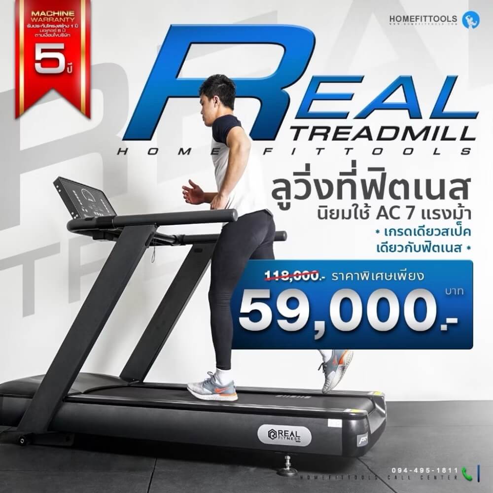 ลู่วิ่งไฟฟ้า Homefittools รุ่น REAL มอเตอร์ AC 7 แรงม้า