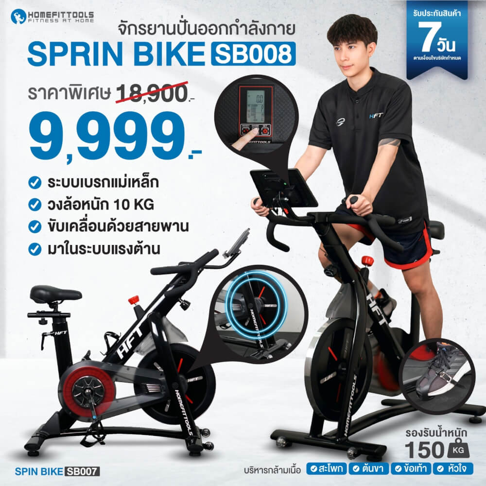 จักรยานออกกำลังกาย Homefittools รุ่น SB008