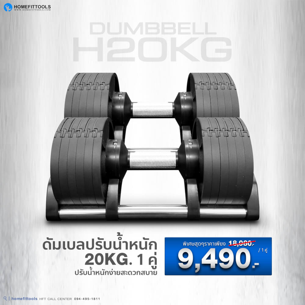 ดัมเบล ปรับน้ำหนัก Homefittools รุ่น H20 (20kg-2ข้าง)