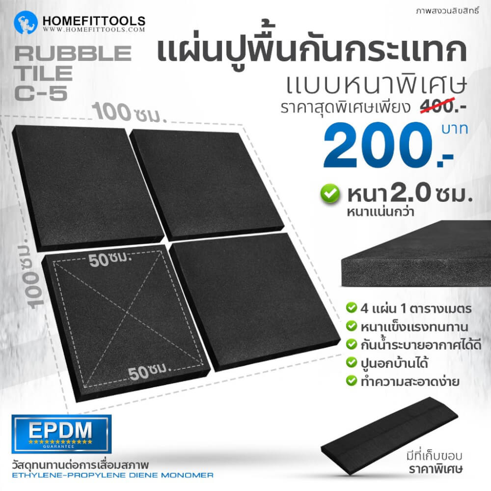 แผ่นยางปูพื้นฟิตเนส 50*50cm หนา 2cm Homefittools รุ่น C5
