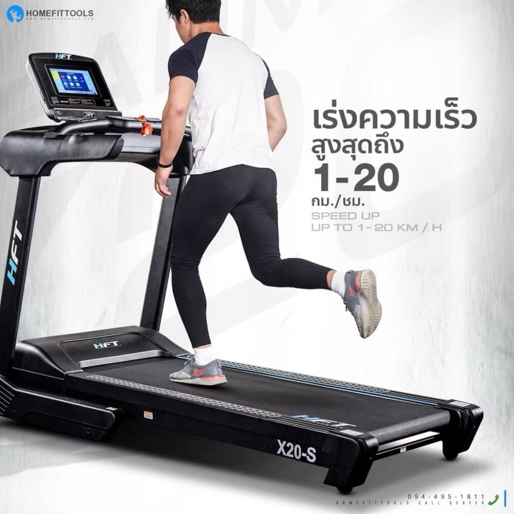 ลู่วิ่งไฟฟ้า Homefittools รุ่น X20 4.5 แรงม้า