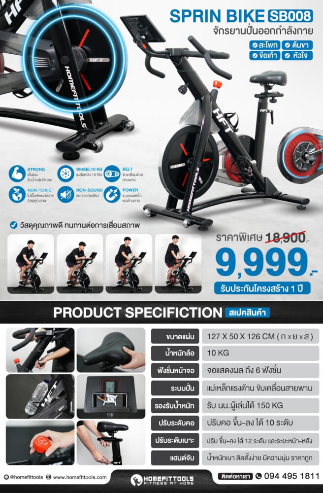 จักรยานออกกำลังกาย Homefittools รุ่น SB008