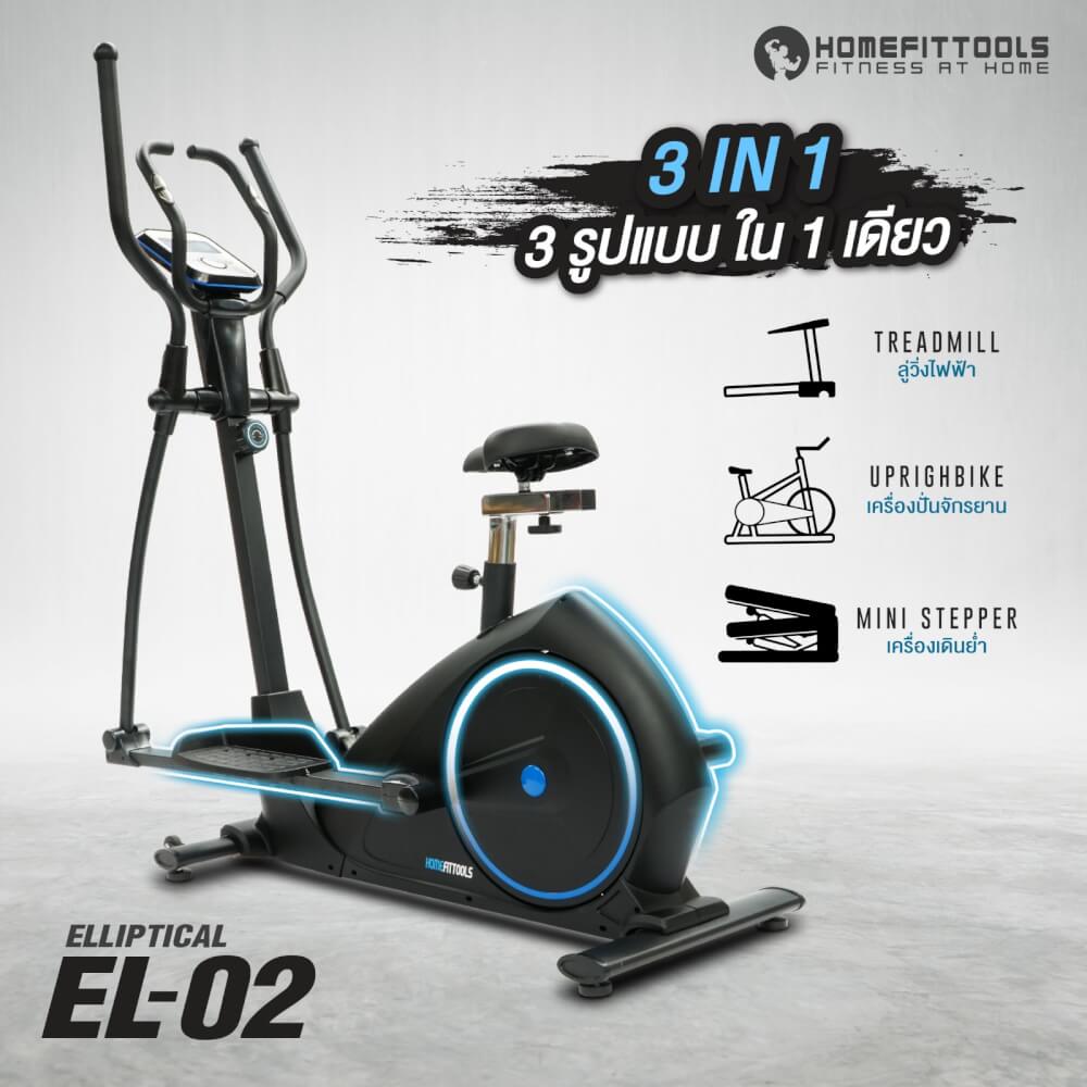 เครื่องเดินวงรี 2 ระบบ Homefittools รุ่น EL-02
