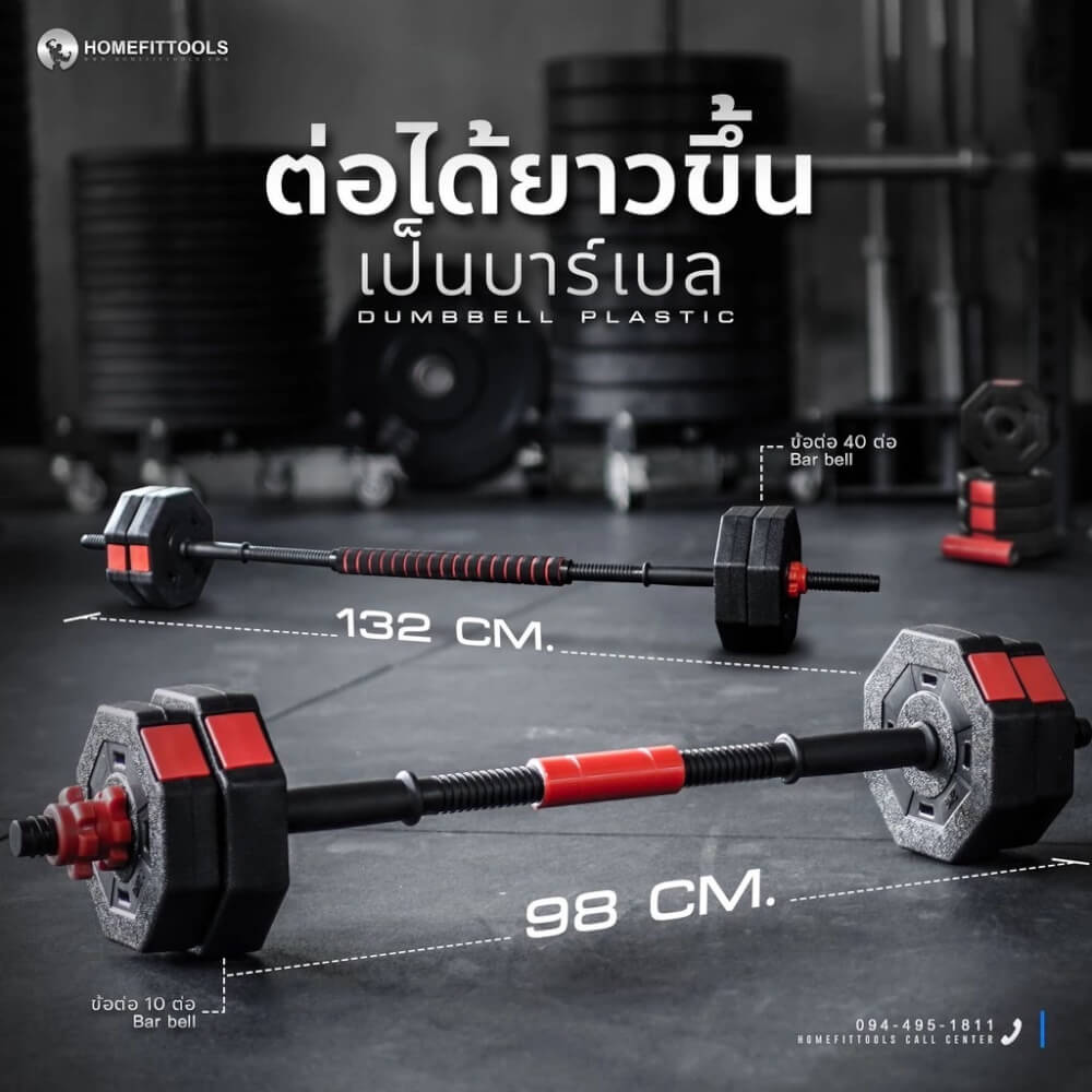 ดัมเบลพลาสติกปรับน้ำหนัก Homefittools 40 kg
