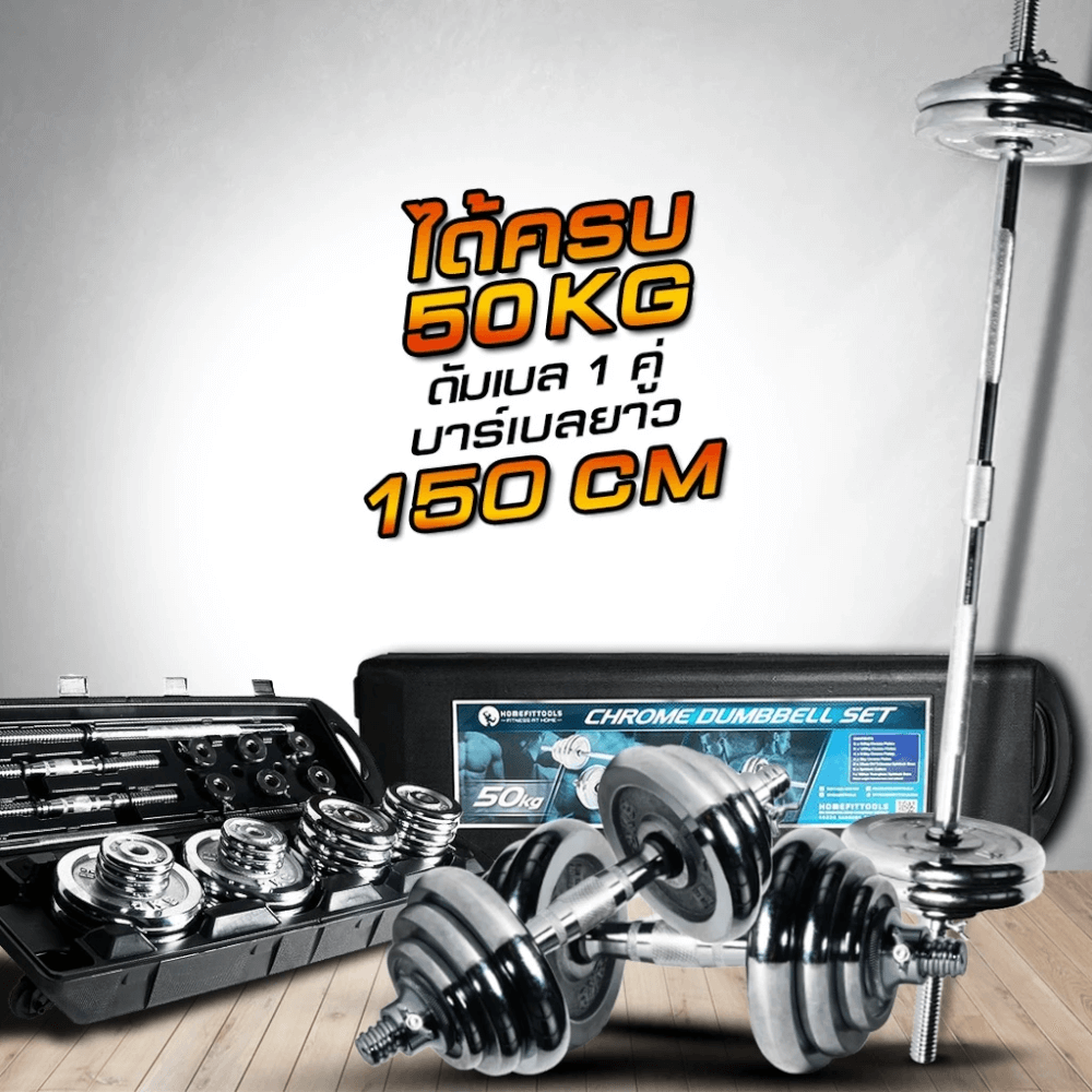 ดัมเบลโครเมี่ยม ปรับน้ำหนัก Homefittools 50 kg สีเงิน_2