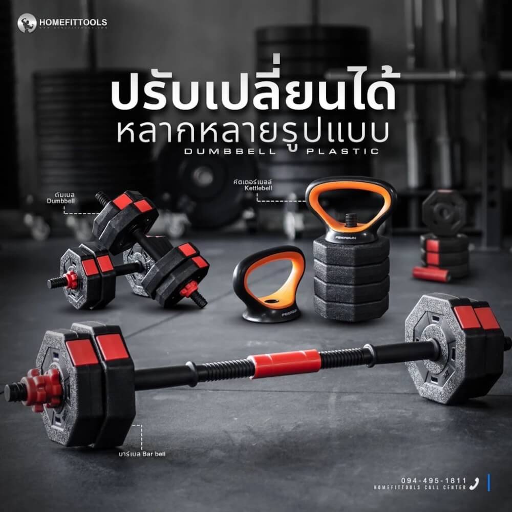 ดัมเบลพลาสติกปรับน้ำหนัก Homefittools 40 kg