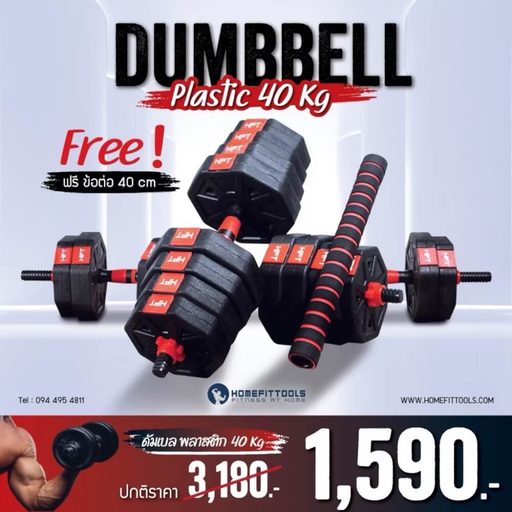 ดัมเบลพลาสติกปรับน้ำหนัก Homefittools 40 kg