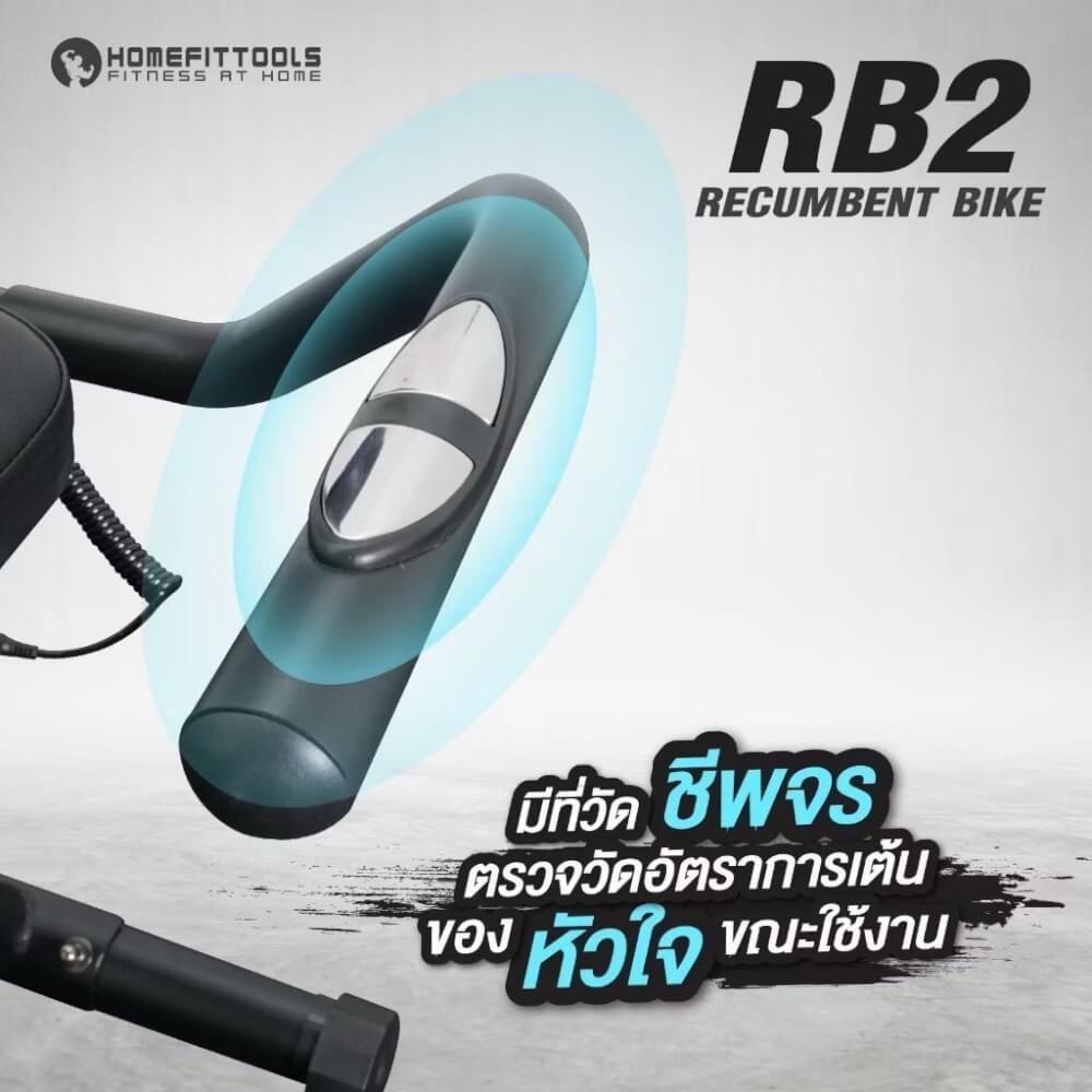 จักรยานออกกำลังกาย Homefittools รุ่น RB2
