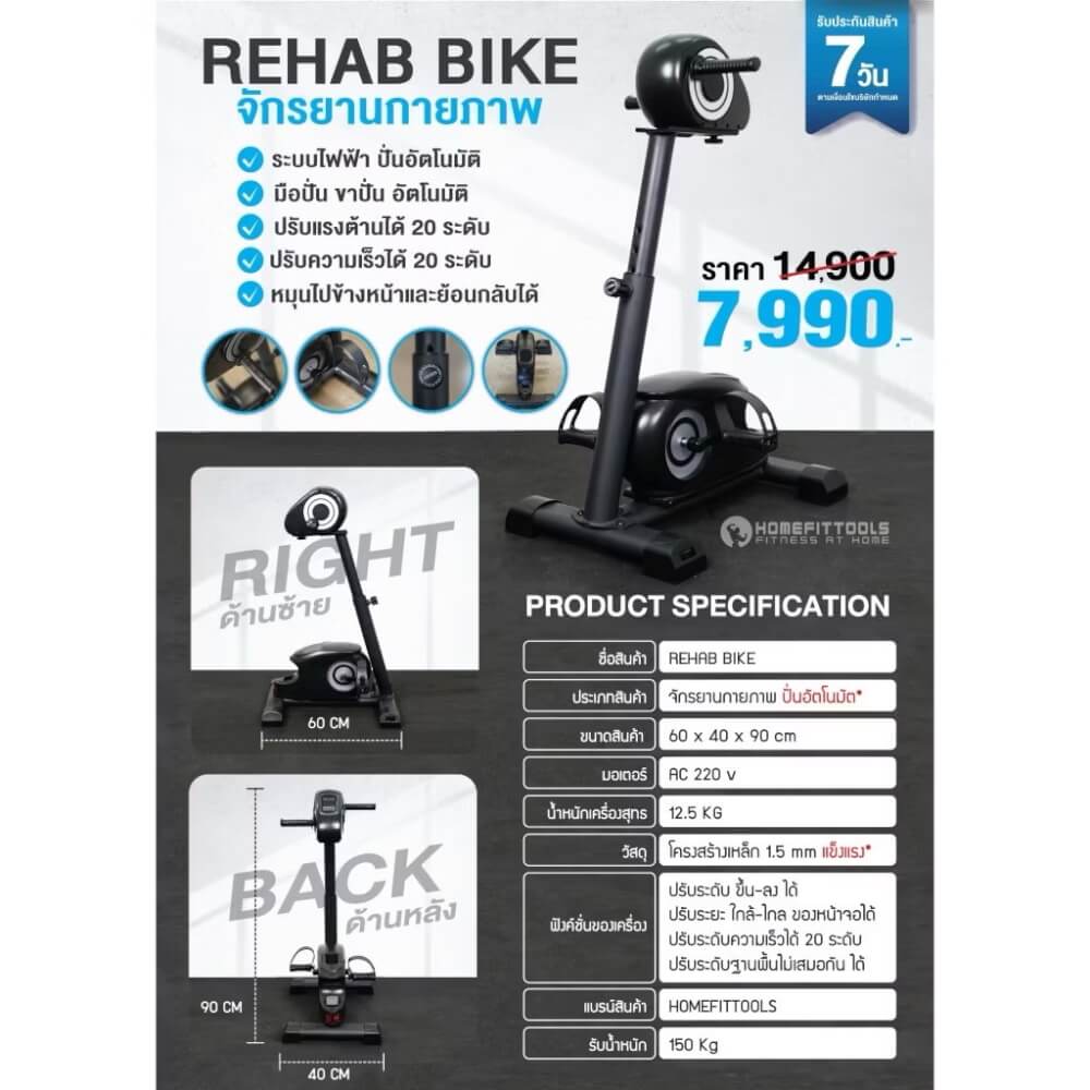 จักรยานกายภาพ จักรยานผู้สูงอายุ Homefittools รุ่น Recover-x1