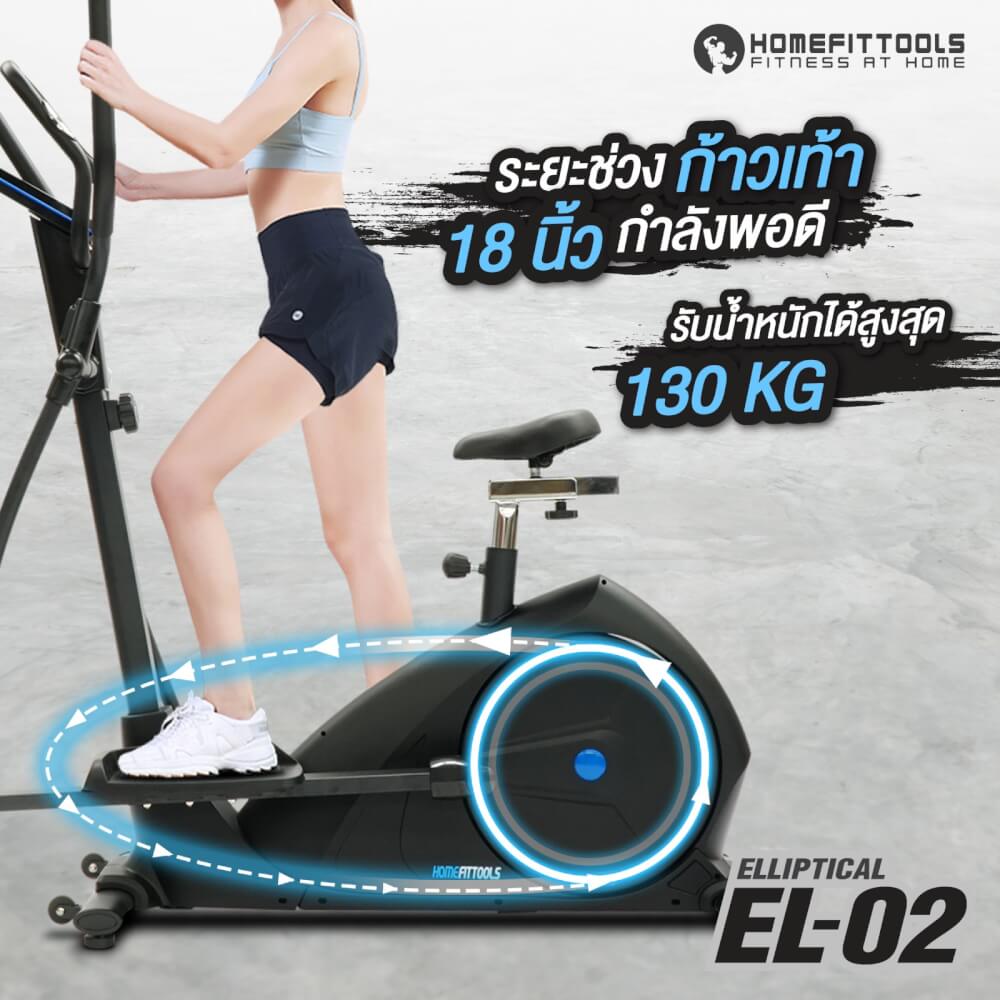 เครื่องเดินวงรี 2 ระบบ Homefittools รุ่น EL-02