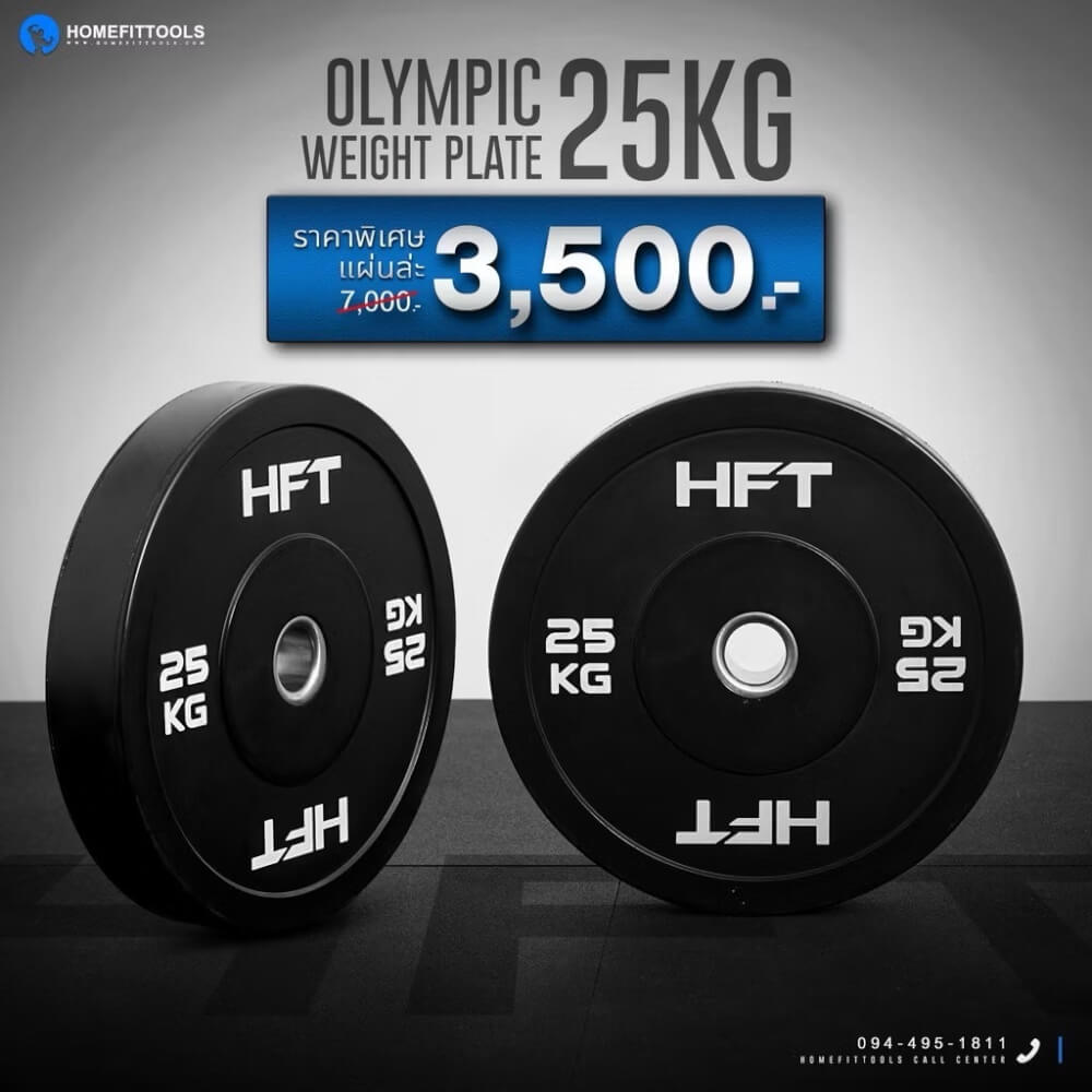 แผ่นน้ำหนัก Bumper Plate Homefittools 25 kg 1 แผ่น