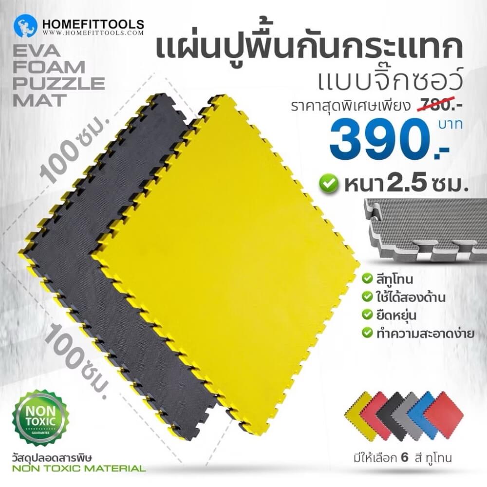 แผ่นยางจิ๊กซอว์ฟิตเนส EVA Homefittools 1x1 ม. หนา 25mm. สีเหลือง-ดำ