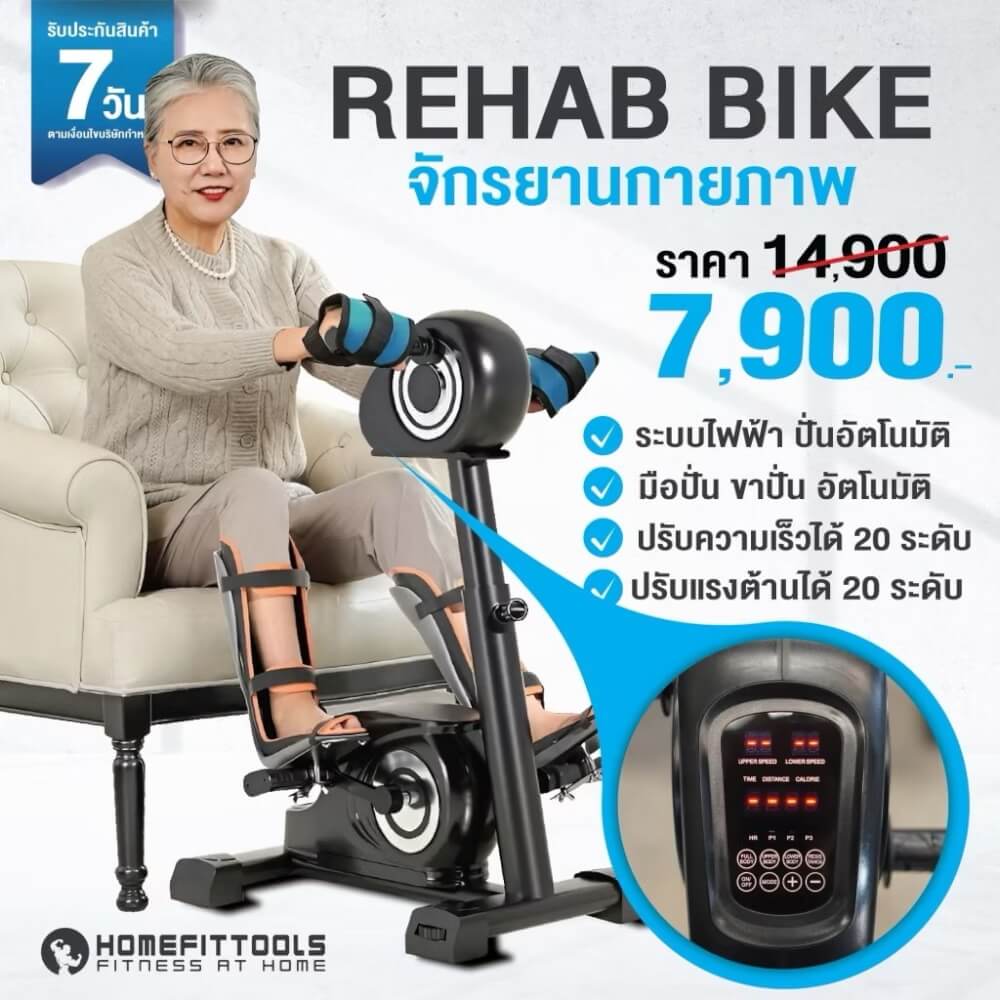 จักรยานกายภาพ จักรยานผู้สูงอายุ Homefittools รุ่น Recover-x1