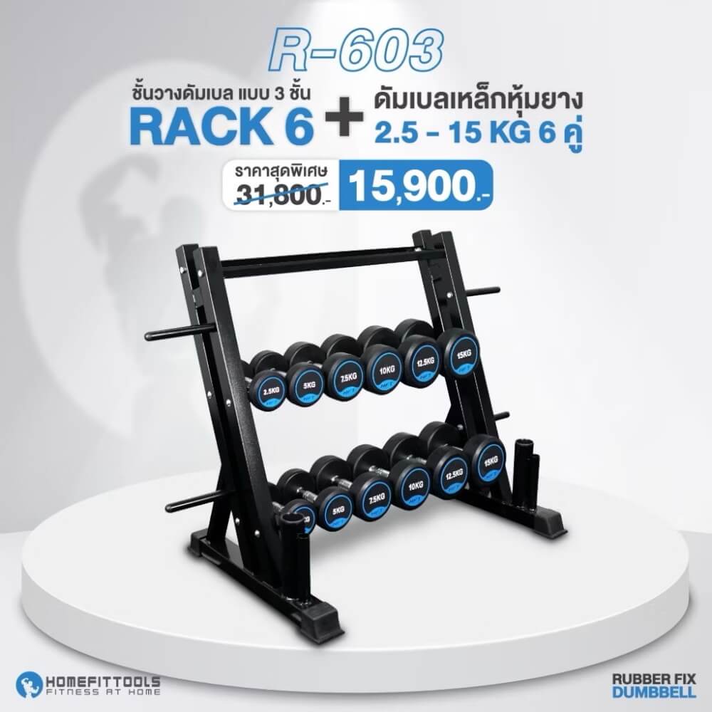 เซ็ตดัมเบล Homefittools แบบ 6 คู่ + แร็ควาง 3 ชั้น Rubber Fix Dumbbell Rack R603