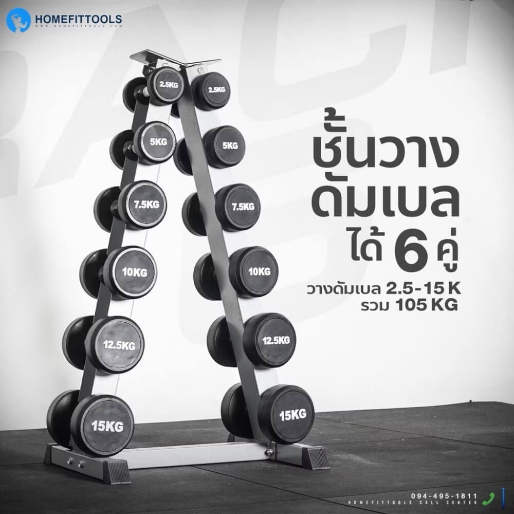 ชั้นวางดัมเบล 6 คู่ Homefittools Rack R602
