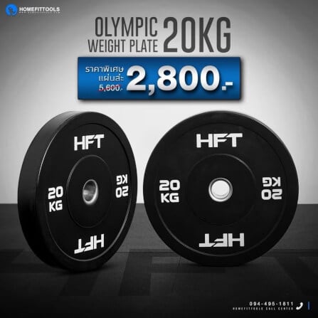 แผ่นน้ำหนัก Bumper Plate Homefittools 20 kg 1 แผ่น_1