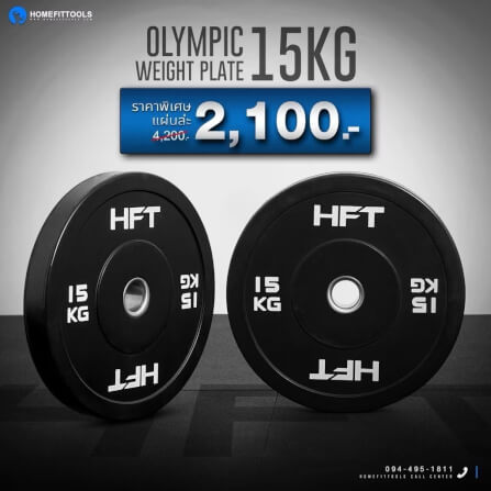 แผ่นน้ำหนัก Bumper Plate Homefittools 15 kg 1 แผ่น_1