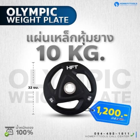 แผ่นน้ำหนัก โอลิมปิค 2 นิ้ว Homefittools 10 kg 1 แผ่น_1