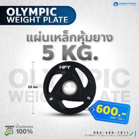 แผ่นยกน้ำหนักบาร์เบล Homefittools 5 kg 1 แผ่น_1